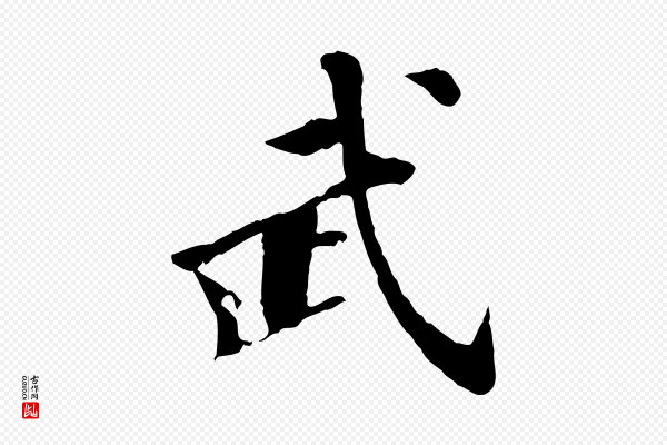 虞集《跋孝女曹娥碑》武