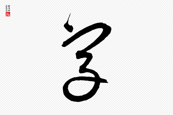 鲜于枢《醉时歌》字