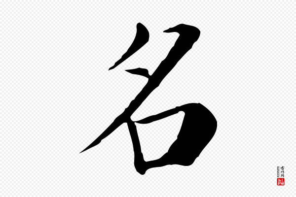 赵鼎《与执政劄子》名