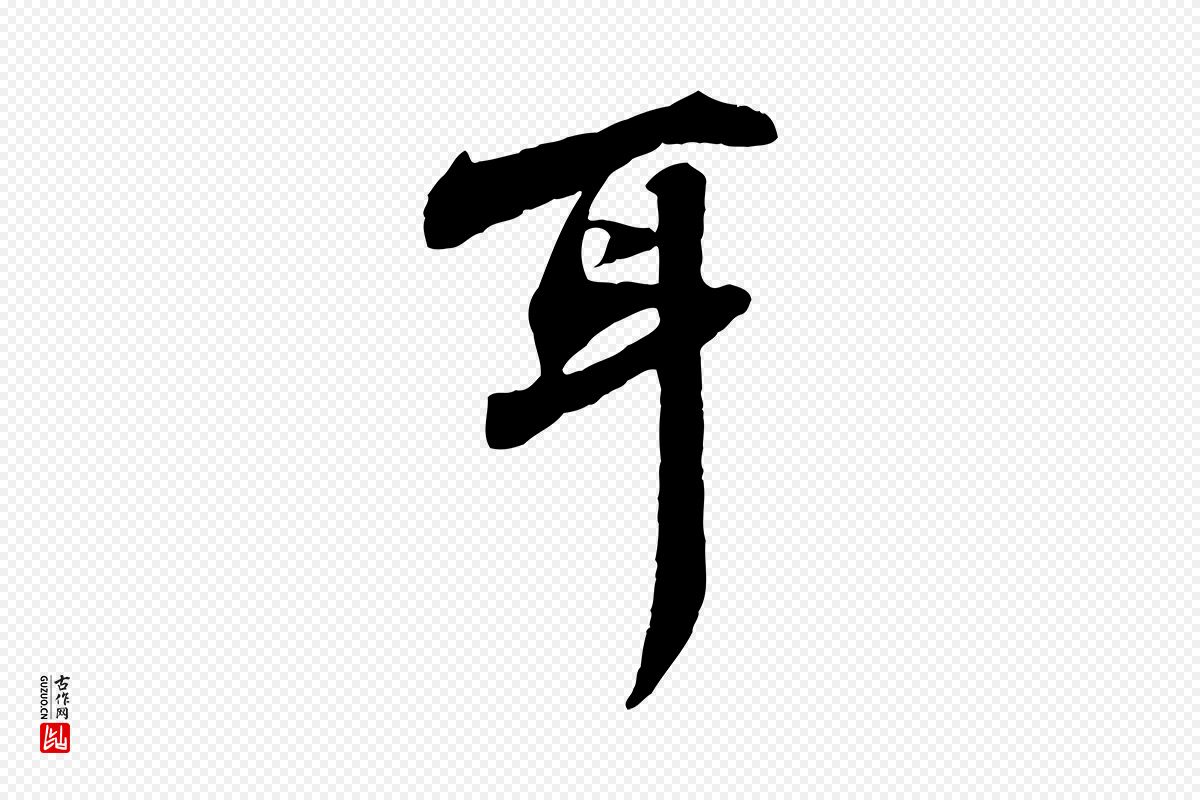 宋代苏轼《次韵秦太虚诗》中的“耳”字书法矢量图下载