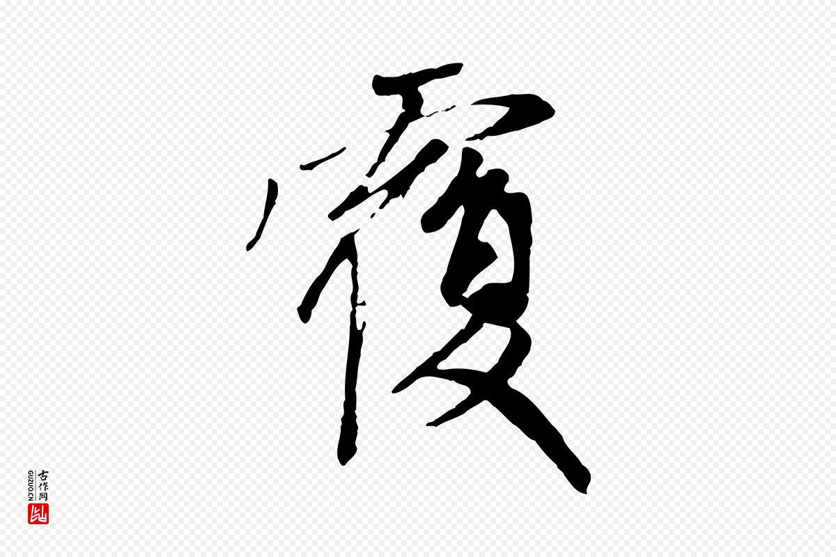 元代赵孟頫《与中峰札》中的“覆”字书法矢量图下载