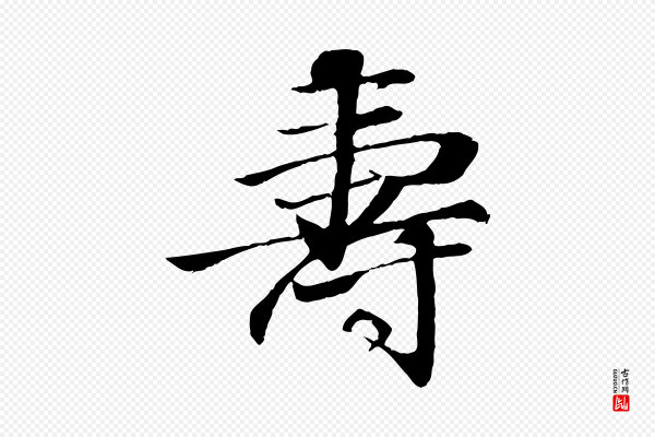 李东阳《跋嵇康养生论》壽(寿)
