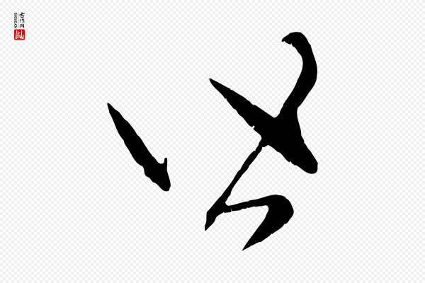 赵孟頫《与中峰札》皆