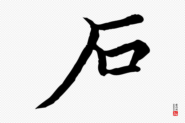 柯九思《跋双钩兰亭序》石