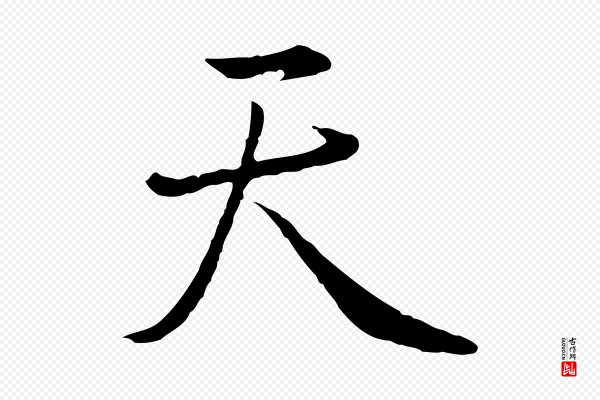 陈基《次韵十绝诗》天