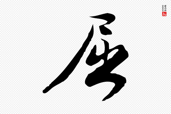 林希《与完夫帖》屈