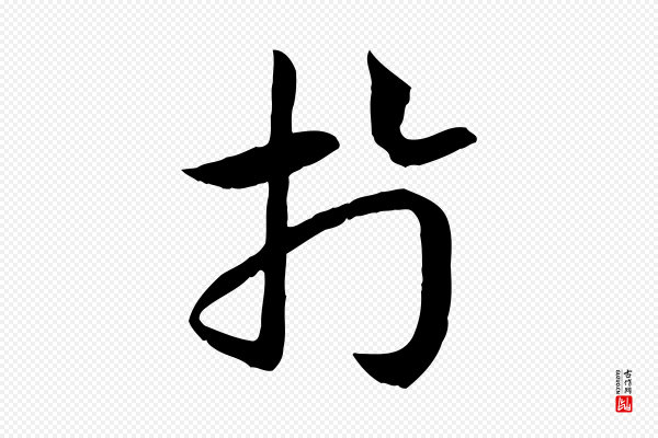 高宗《嵇康养生论》於(于)