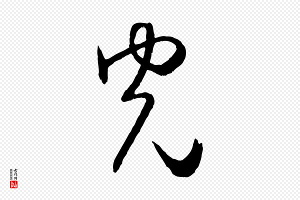 米芾《中秋登海岱楼作》光