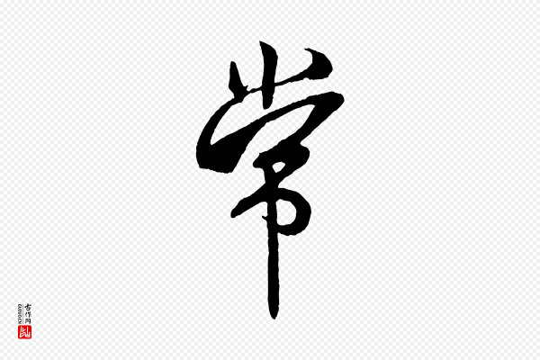 米芾《紫金帖》常