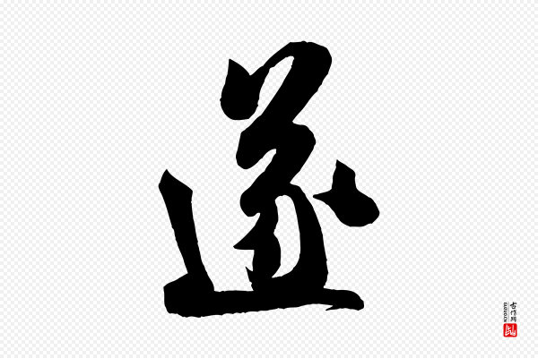 米芾《晋纸帖》遂