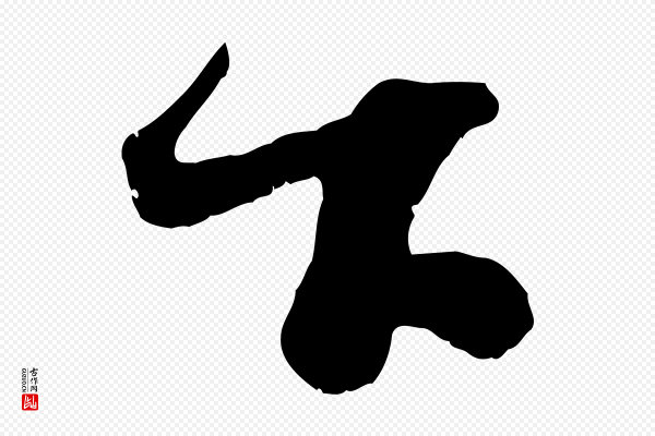 范成大《垂诲帖》下