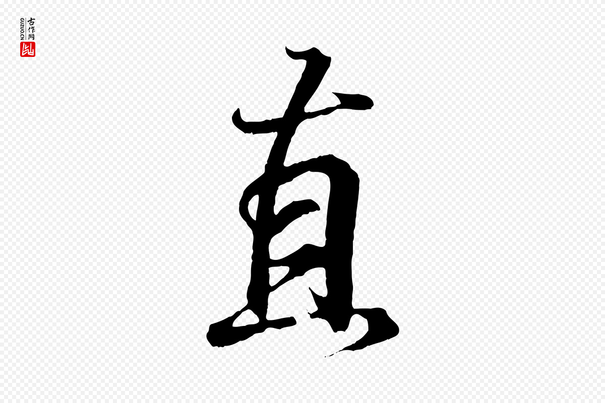 东晋王羲之《临锺繇千字文》中的“直”字书法矢量图下载