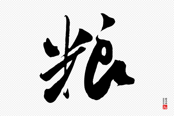 米芾《历子帖》糧(粮)
