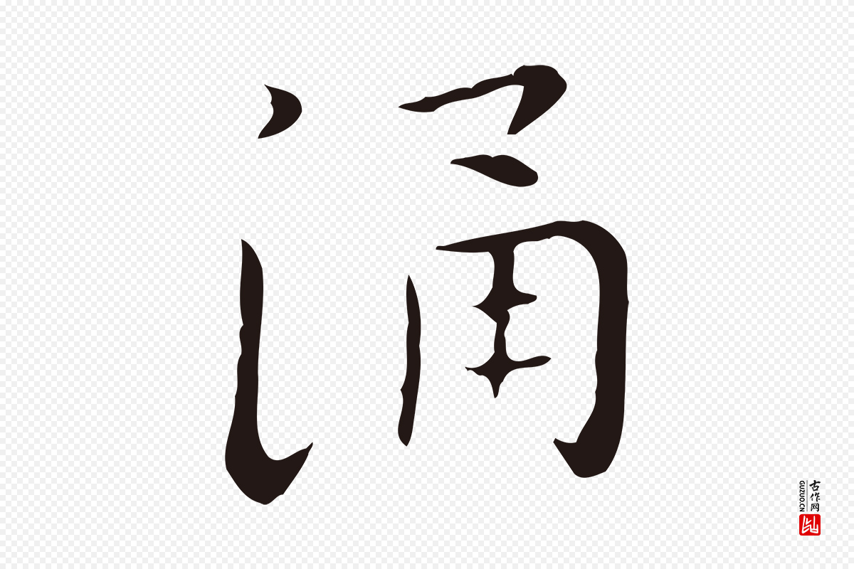 明代祝允明《後赤壁赋》中的“涌”字书法矢量图下载