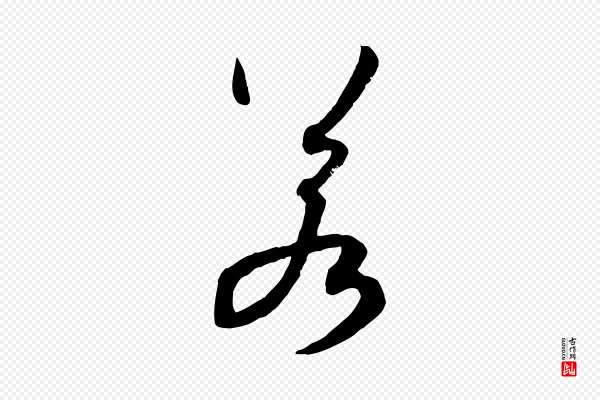 孙过庭《书谱》若