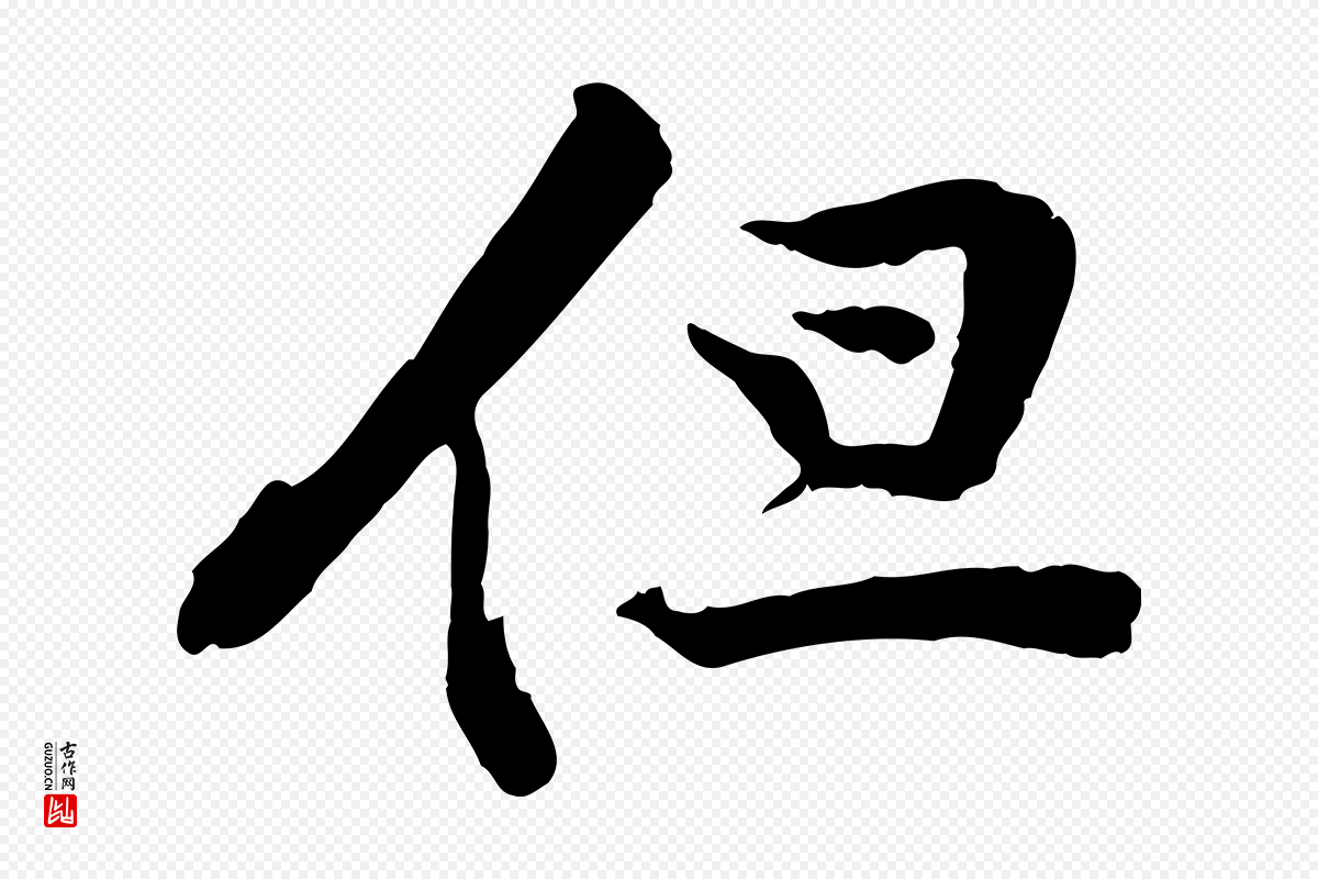 宋代黄山谷《苦笋赋》中的“但”字书法矢量图下载