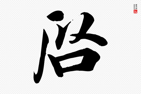 吴说《与宣教帖》啟(启)