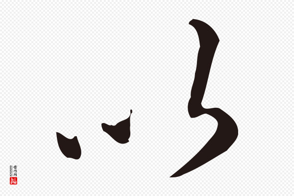 祝允明《刘基诗》以
