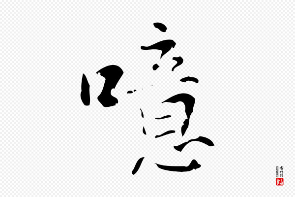 王铎《跋天马赋》噫