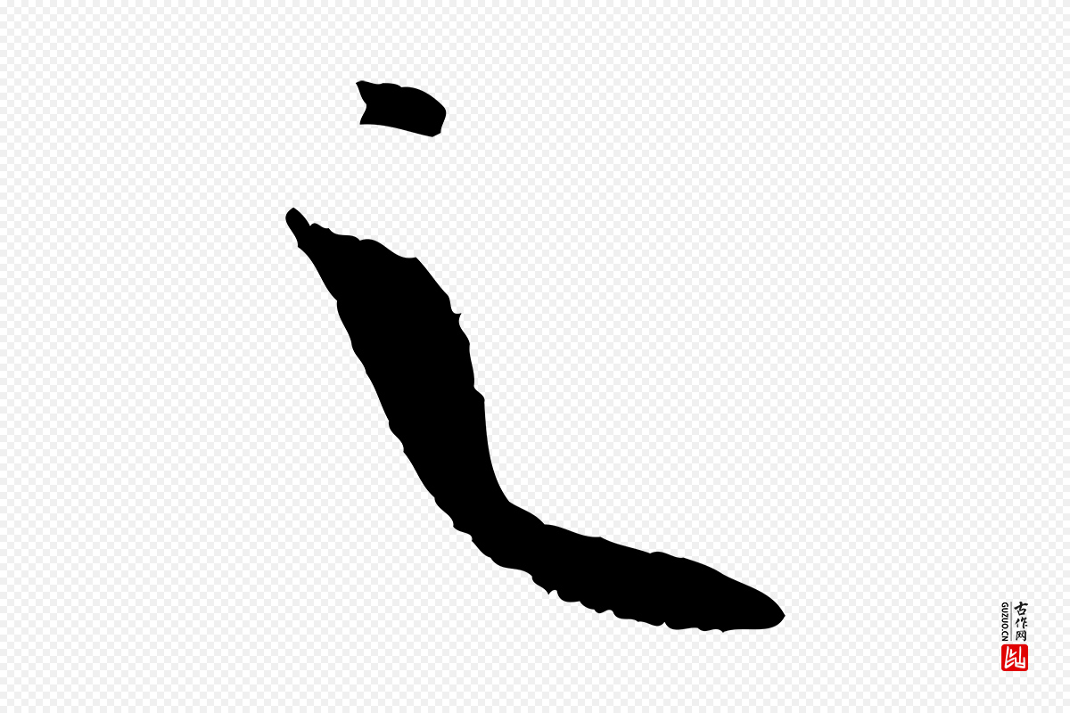 唐代孙过庭《书谱》中的“之”字书法矢量图下载