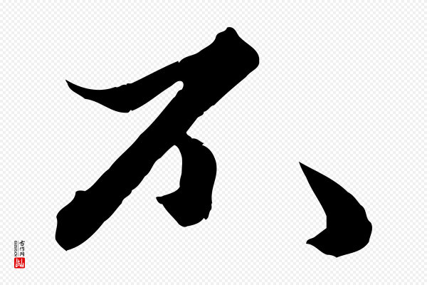 赵孟頫《绝交书》不