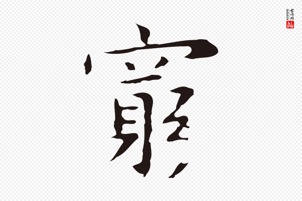 祝允明《前赤壁赋》窮(穷)