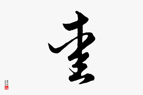 赵孟頫《绝交书》愛(爱)