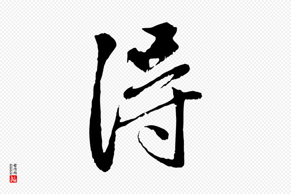赵孟頫《与中峰札》得