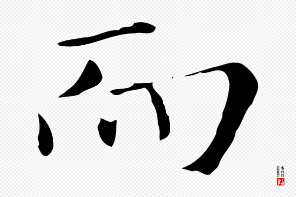 陆继善《跋双钩兰亭序》而