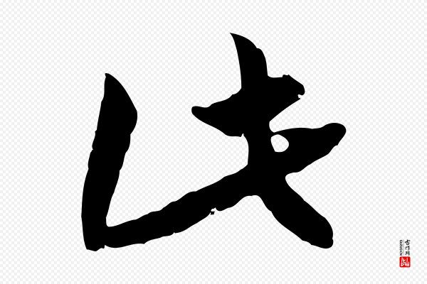 高宗《嵇康养生论》此
