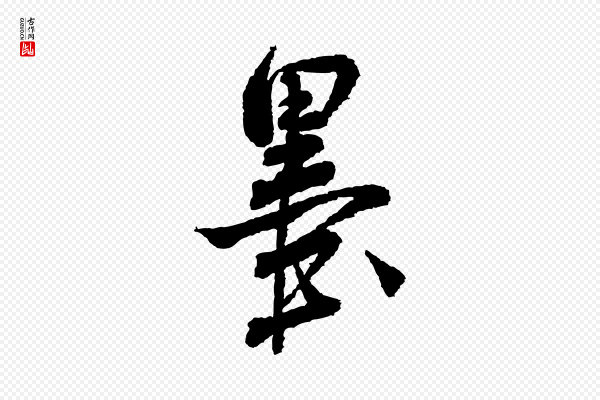 米芾《与伯修帖》墨