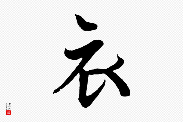 《万岁通天进帖》衣