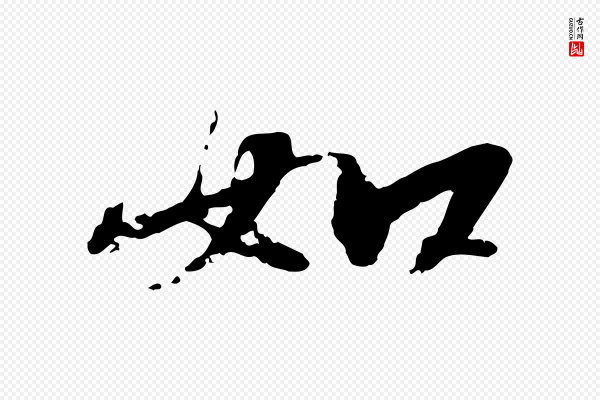 沈复《题十六应真像》如