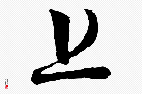 范仲淹《与秀才帖》上