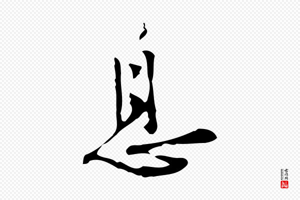 张羽《怀友诗》息