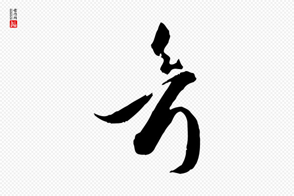 孙过庭《书谱》考