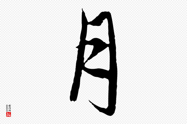 赵孟頫《与中峰札》月