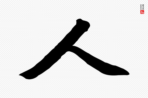 鲜于枢《跋夏热帖》人