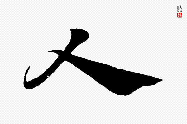 赵孟頫《急就章》人