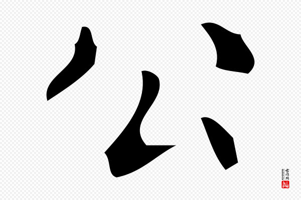 颜真卿《朱巨川告》公