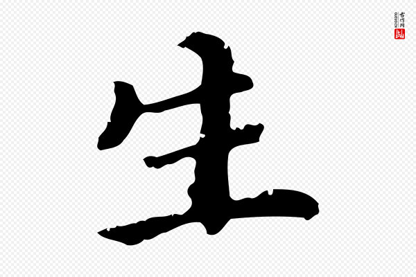 吴宽《跋荐季直表》生