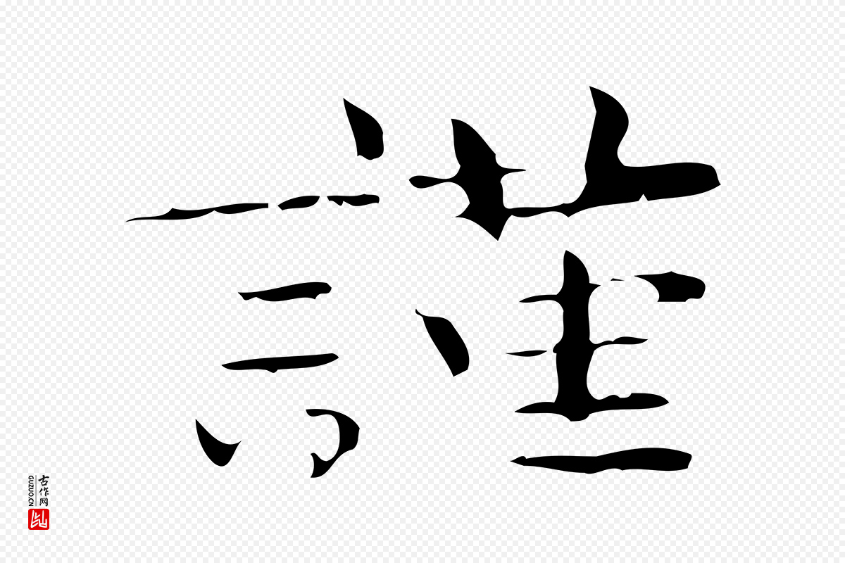 曹魏锺繇《荐季直表》中的“謹(谨)”字书法矢量图下载