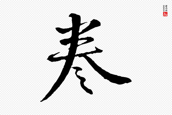 李东阳《跋嵇康养生论》卷