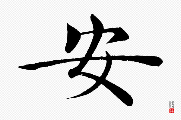 褚遂良《倪宽赞》安