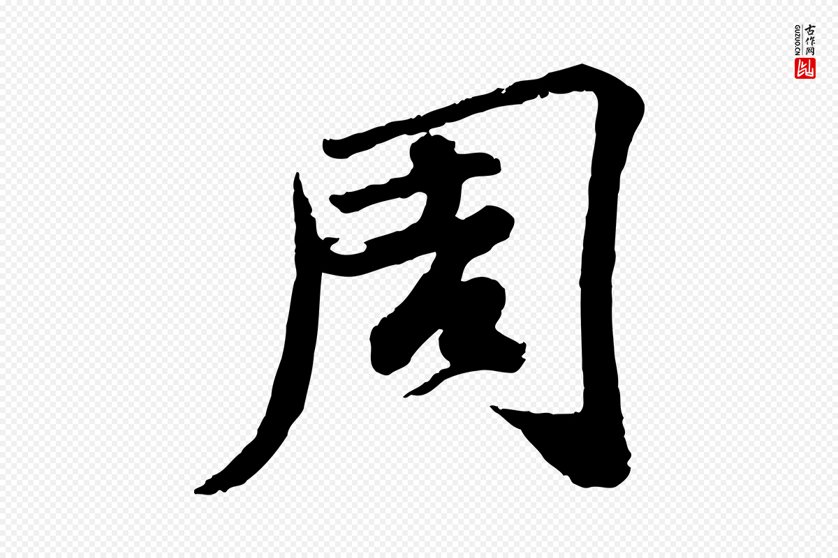 宋代苏轼《次韵王晋卿送梅花一首》中的“周”字书法矢量图下载