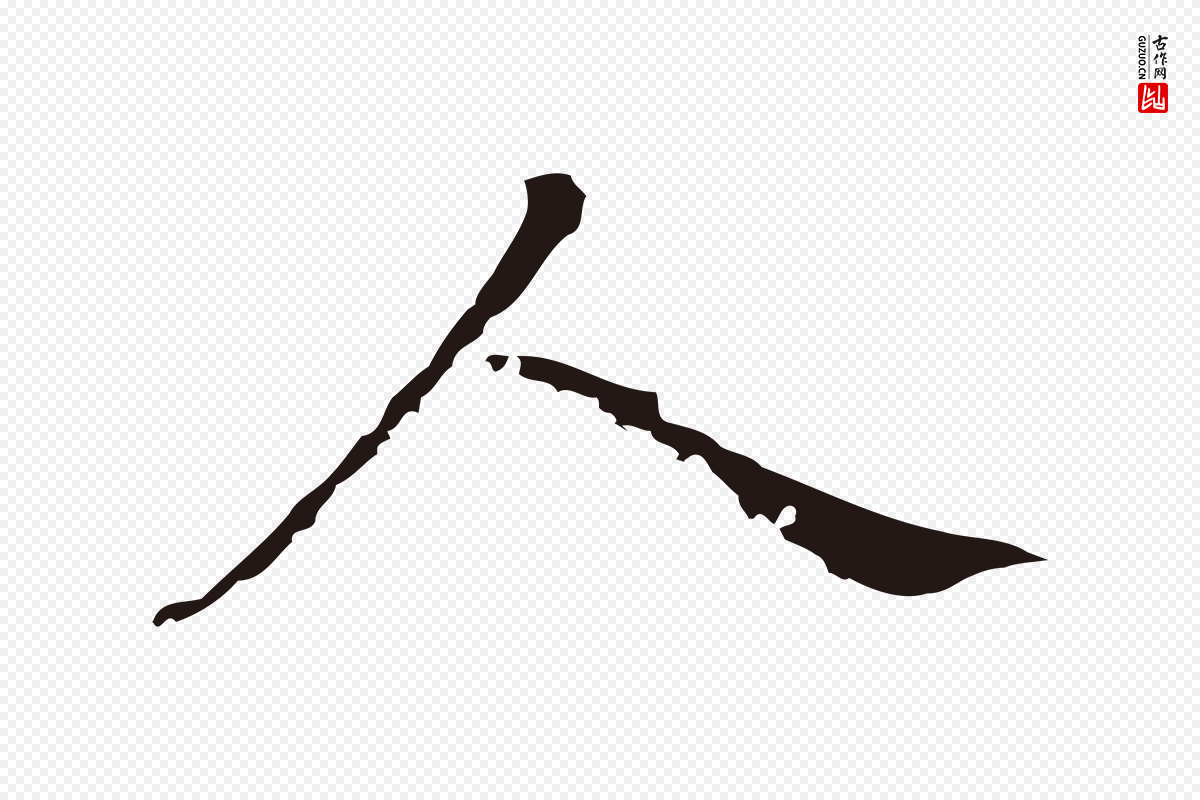 明代董其昌《跋孝经》中的“人”字书法矢量图下载