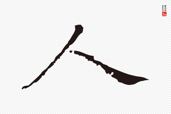 董其昌《跋孝经》人