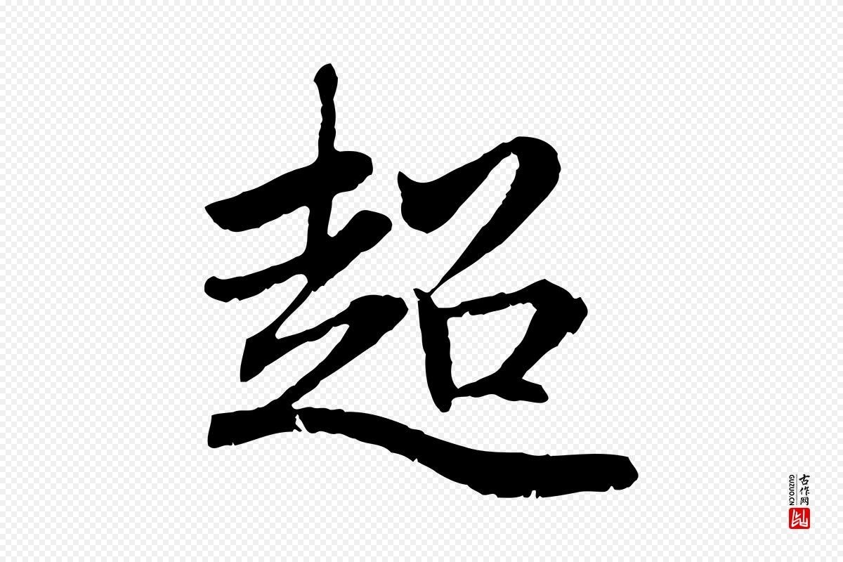 元代赵孟頫《感兴诗并序》中的“超”字书法矢量图下载