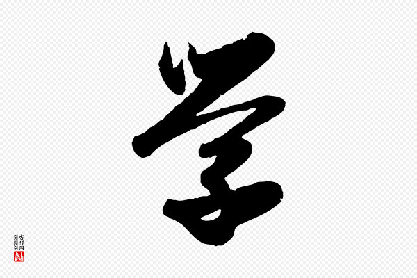 赵孟頫《与兄长帖》學(学)