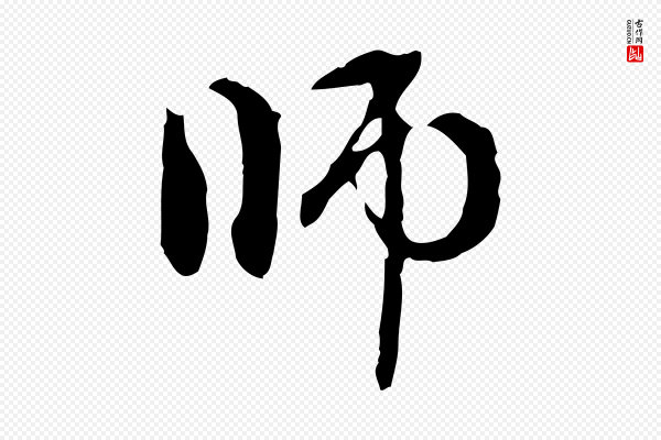 赵孟頫《跋书楞严经》師(师)